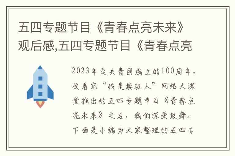 五四專題節(jié)目《青春點亮未來》觀后感,五四專題節(jié)目《青春點亮未來》觀后感600字7篇