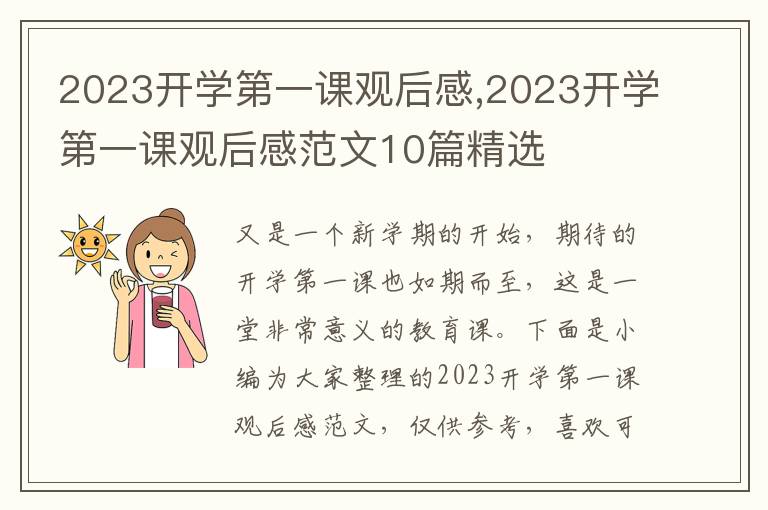 2023開(kāi)學(xué)第一課觀后感,2023開(kāi)學(xué)第一課觀后感范文10篇精選