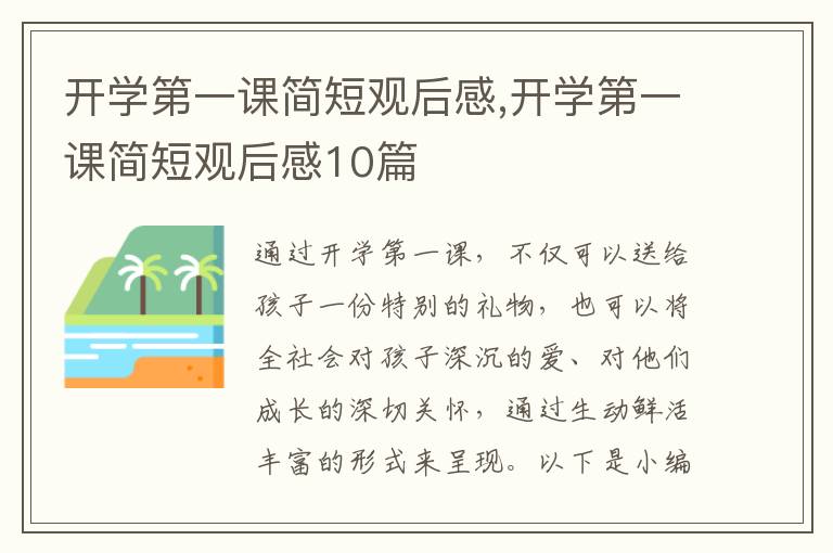 開學第一課簡短觀后感,開學第一課簡短觀后感10篇