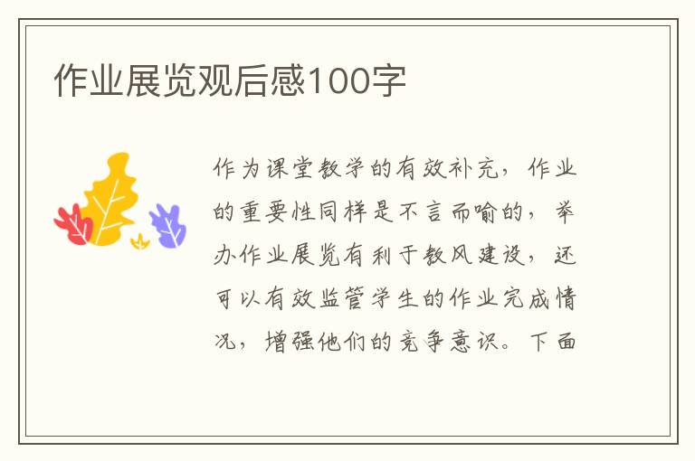 作業(yè)展覽觀后感100字