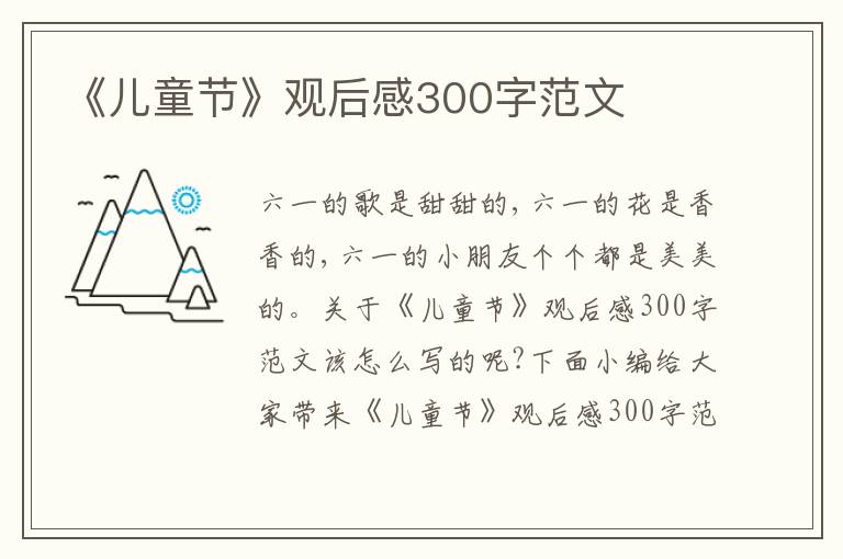 《兒童節(jié)》觀后感300字范文