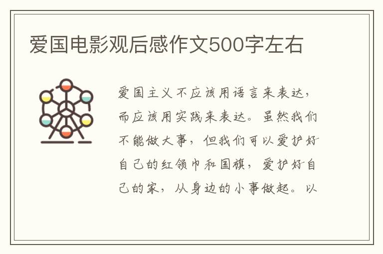 愛國電影觀后感作文500字左右