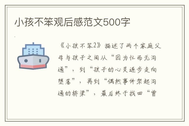 小孩不笨觀后感范文500字