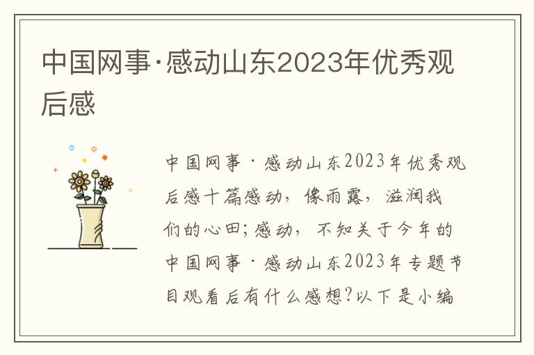 中國網事·感動山東2023年優秀觀后感