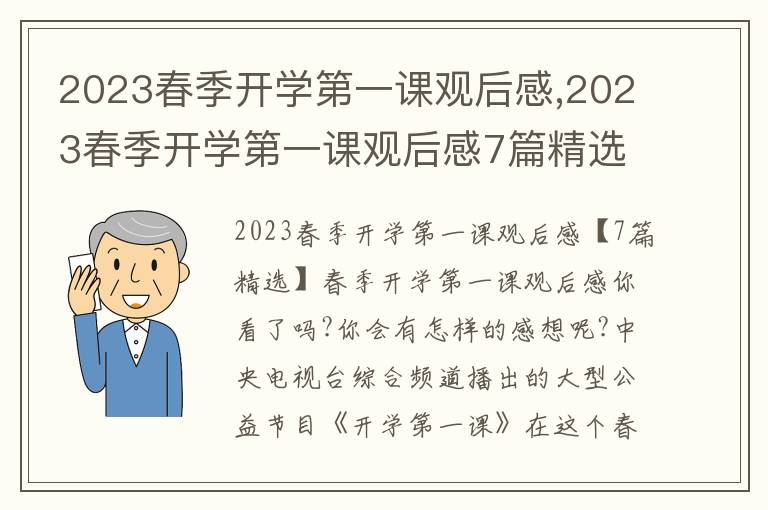 2023春季開學第一課觀后感,2023春季開學第一課觀后感7篇精選