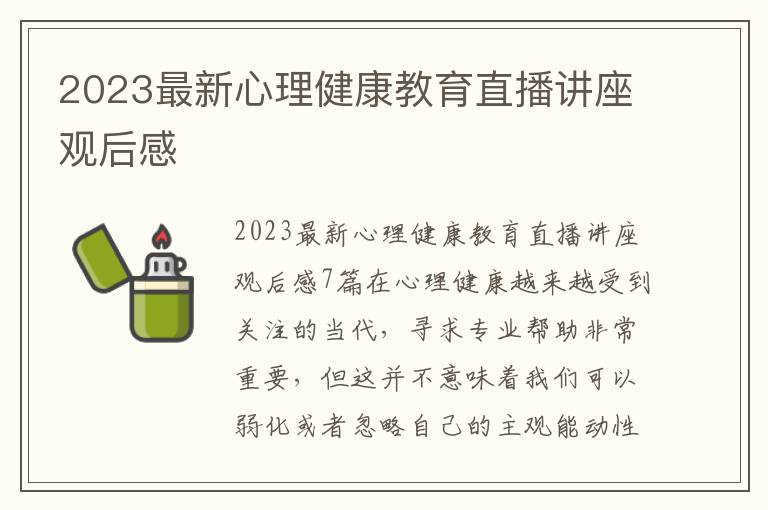 2023最新心理健康教育直播講座觀后感