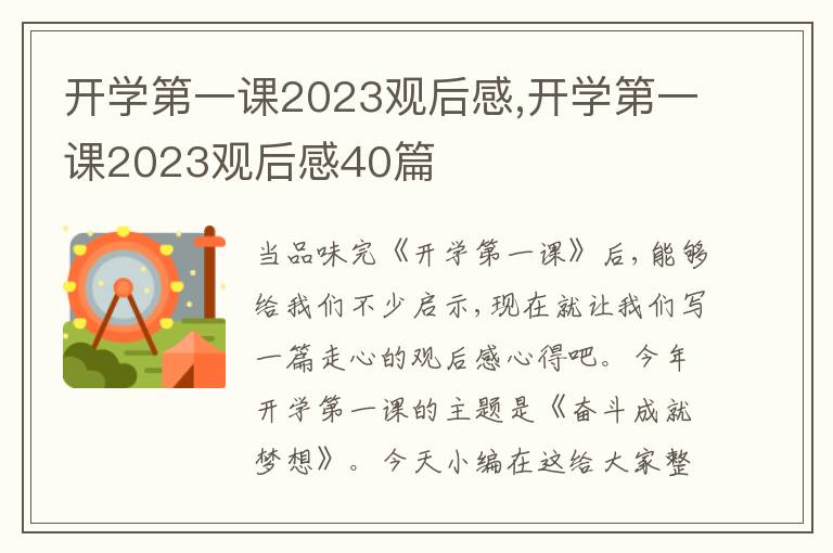 開(kāi)學(xué)第一課2023觀后感,開(kāi)學(xué)第一課2023觀后感40篇