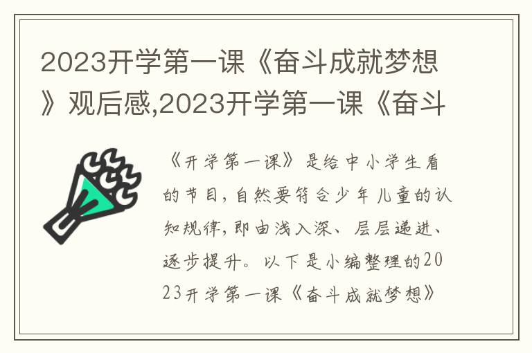 2023開學第一課《奮斗成就夢想》觀后感,2023開學第一課《奮斗成就夢想》觀后感13篇