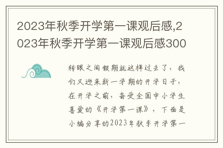 2023年秋季開學(xué)第一課觀后感,2023年秋季開學(xué)第一課觀后感300字（14篇）