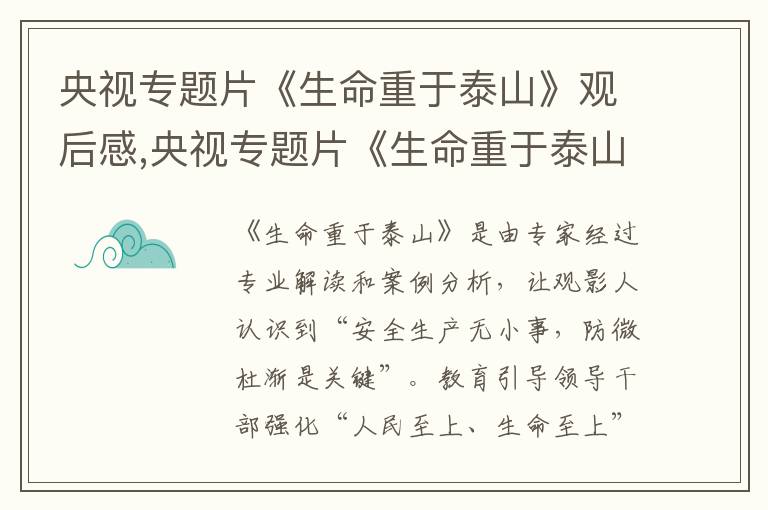 央視專題片《生命重于泰山》觀后感,央視專題片《生命重于泰山》觀后感【5篇】