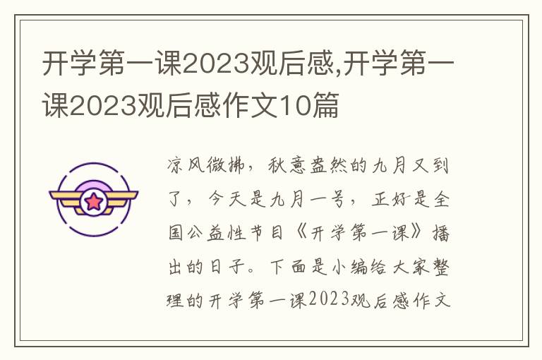 開學(xué)第一課2023觀后感,開學(xué)第一課2023觀后感作文10篇