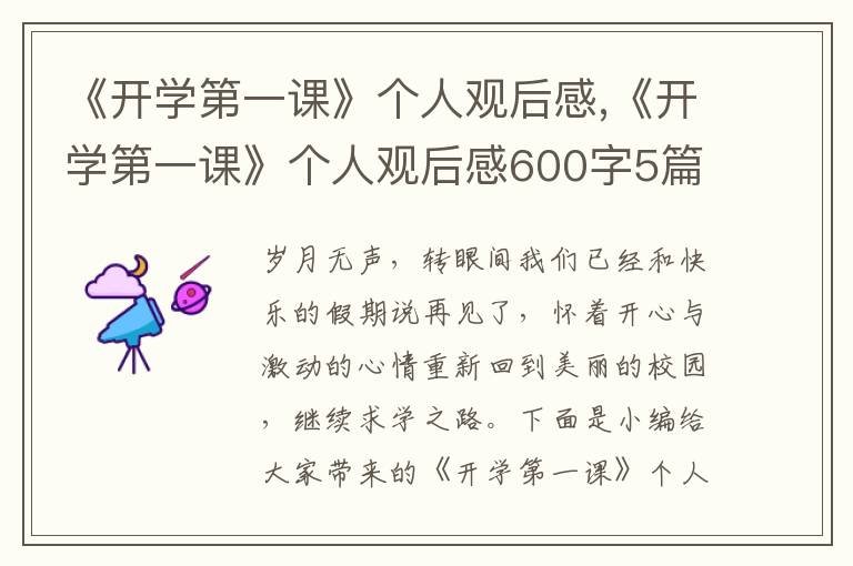 《開學第一課》個人觀后感,《開學第一課》個人觀后感600字5篇