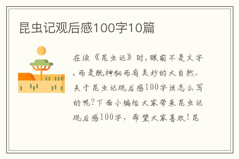 昆蟲記觀后感100字10篇