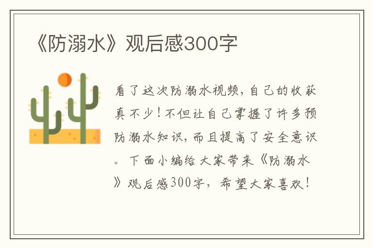 《防溺水》觀后感300字