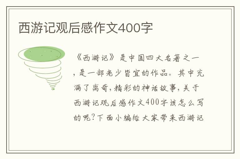 西游記觀后感作文400字