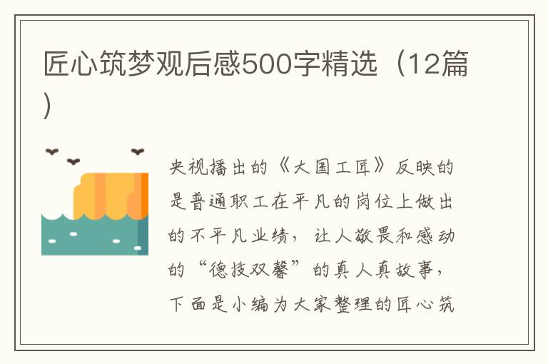 匠心筑夢觀后感500字精選（12篇）