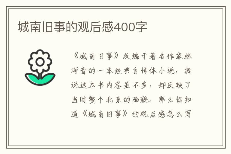 城南舊事的觀后感400字