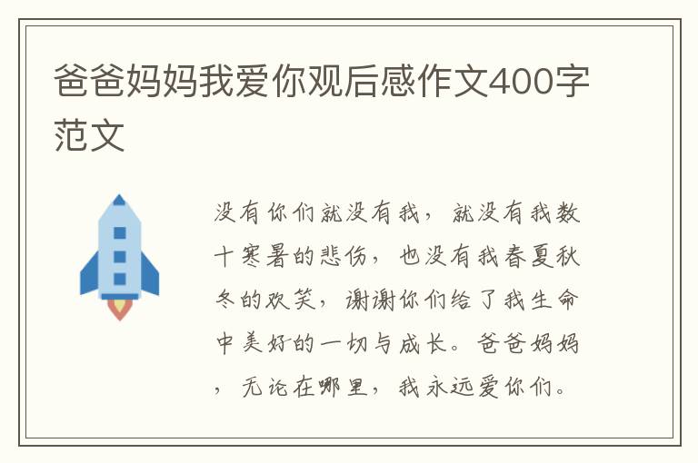 爸爸媽媽我愛你觀后感作文400字范文