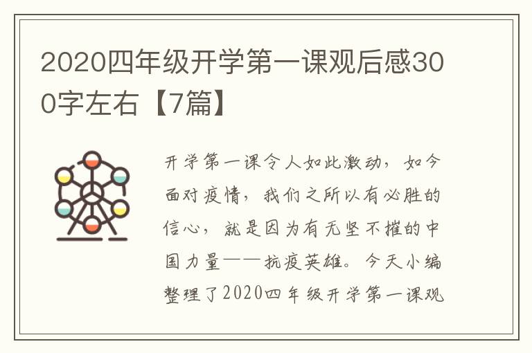 2020四年級開學第一課觀后感300字左右【7篇】