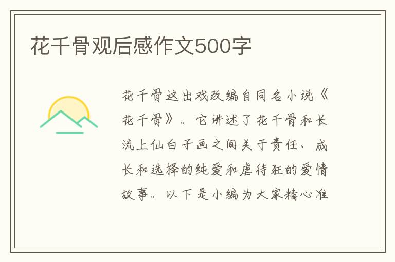 花千骨觀后感作文500字