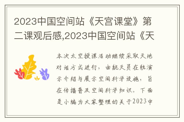 2023中國空間站《天宮課堂》第二課觀后感,2023中國空間站《天宮課堂》第二課觀后感10篇