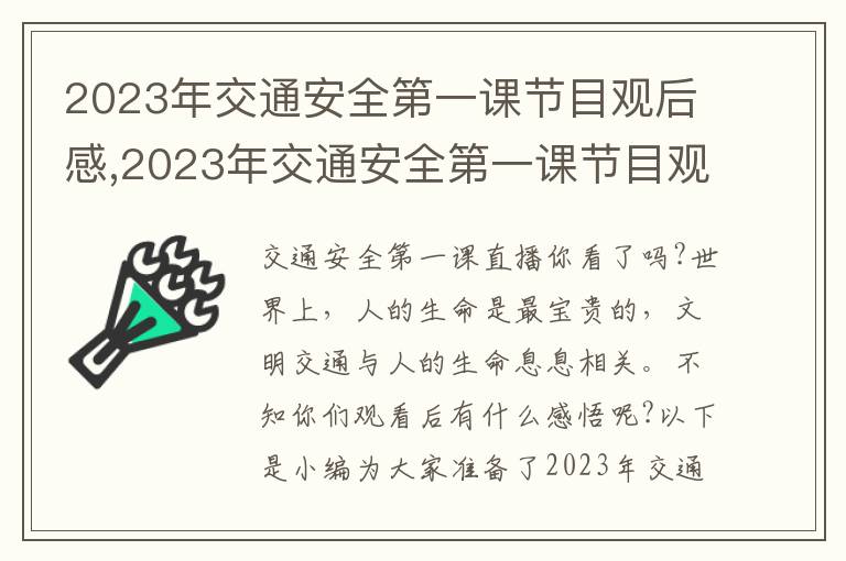 2023年交通安全第一課節目觀后感,2023年交通安全第一課節目觀后感(10篇)