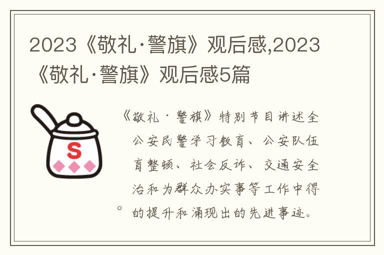 2023《敬禮·警旗》觀后感,2023《敬禮·警旗》觀后感5篇