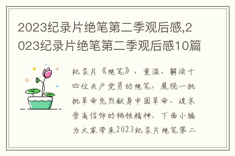 2023紀錄片絕筆第二季觀后感,2023紀錄片絕筆第二季觀后感10篇