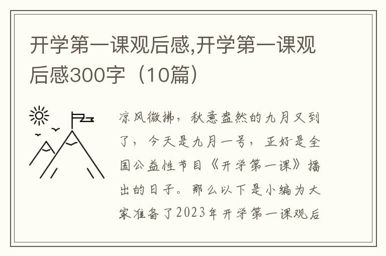 開學(xué)第一課觀后感,開學(xué)第一課觀后感300字（10篇）