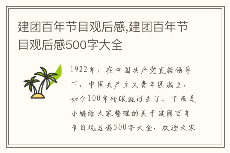 建團百年節(jié)目觀后感,建團百年節(jié)目觀后感500字大全