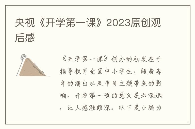 央視《開學(xué)第一課》2023原創(chuàng)觀后感