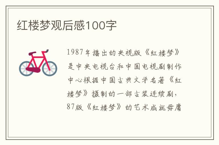 紅樓夢觀后感100字