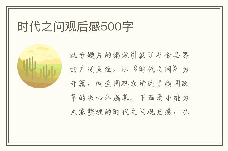 時(shí)代之問觀后感500字