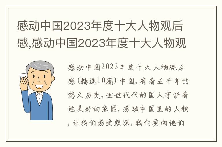 感動中國2023年度十大人物觀后感,感動中國2023年度十大人物觀后感10篇