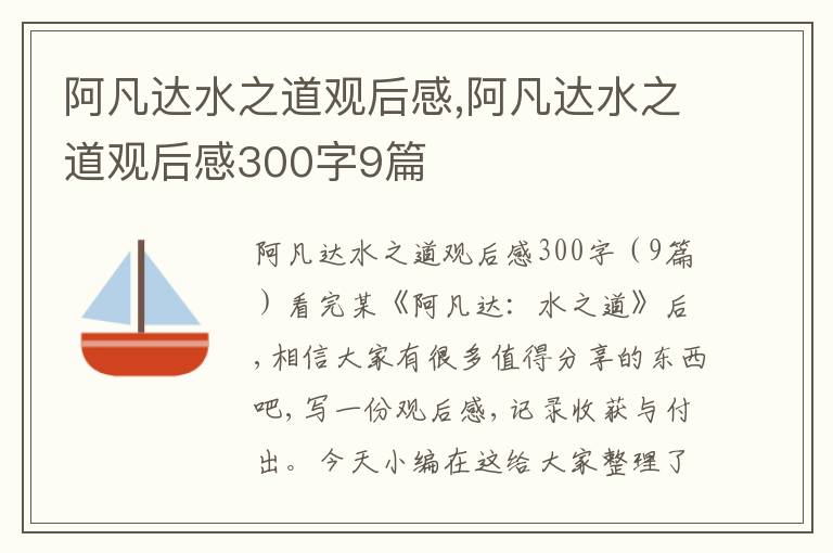 阿凡達水之道觀后感,阿凡達水之道觀后感300字9篇