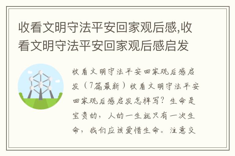 收看文明守法平安回家觀后感,收看文明守法平安回家觀后感啟發（7篇）