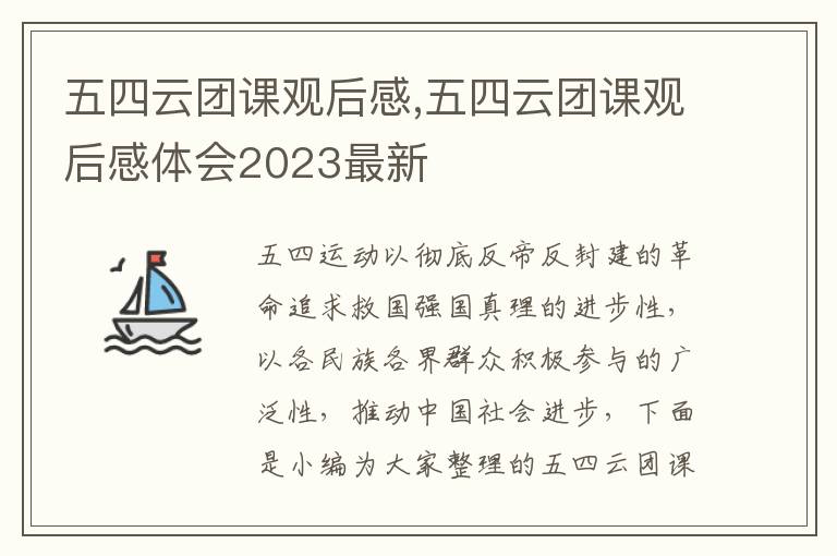 五四云團(tuán)課觀后感,五四云團(tuán)課觀后感體會(huì)2023最新