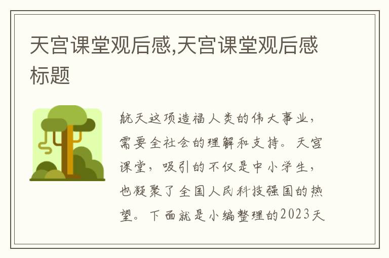 天宮課堂觀后感,天宮課堂觀后感標(biāo)題