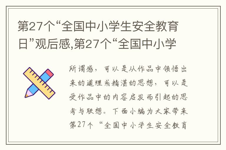 第27個(gè)“全國(guó)中小學(xué)生安全教育日”觀后感,第27個(gè)“全國(guó)中小學(xué)生安全教育日”觀后感10篇