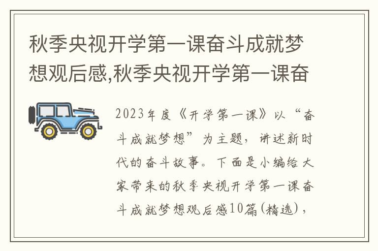 秋季央視開學(xué)第一課奮斗成就夢想觀后感,秋季央視開學(xué)第一課奮斗成就夢想觀后感10篇