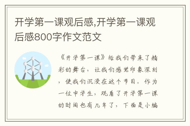 開學第一課觀后感,開學第一課觀后感800字作文范文