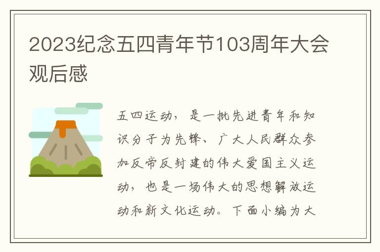 2023紀(jì)念五四青年節(jié)103周年大會(huì)觀后感