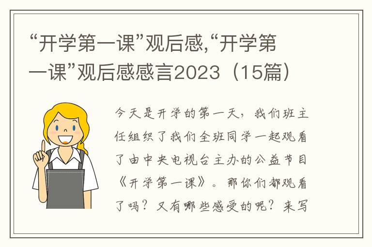 “開學(xué)第一課”觀后感,“開學(xué)第一課”觀后感感言2023（15篇）