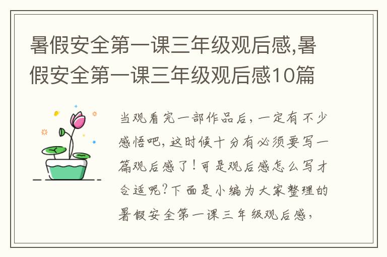 暑假安全第一課三年級(jí)觀后感,暑假安全第一課三年級(jí)觀后感10篇