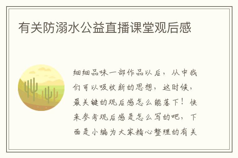 有關(guān)防溺水公益直播課堂觀后感