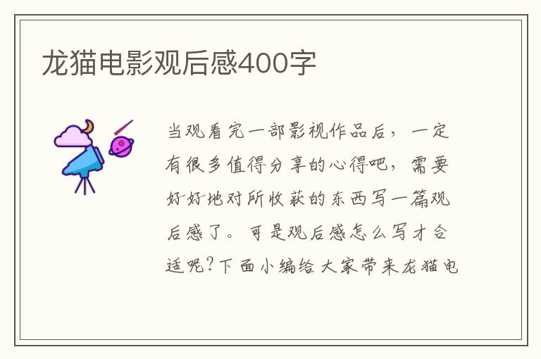 龍貓電影觀后感400字