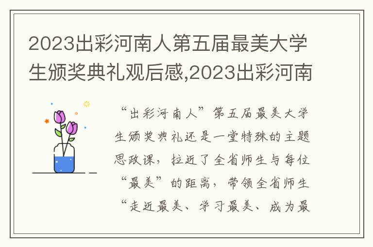 2023出彩河南人第五屆最美大學(xué)生頒獎典禮觀后感,2023出彩河南人第五屆最美大學(xué)生頒獎典禮觀后感十篇