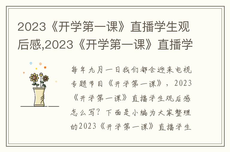 2023《開學(xué)第一課》直播學(xué)生觀后感,2023《開學(xué)第一課》直播學(xué)生觀后感（通用11篇）