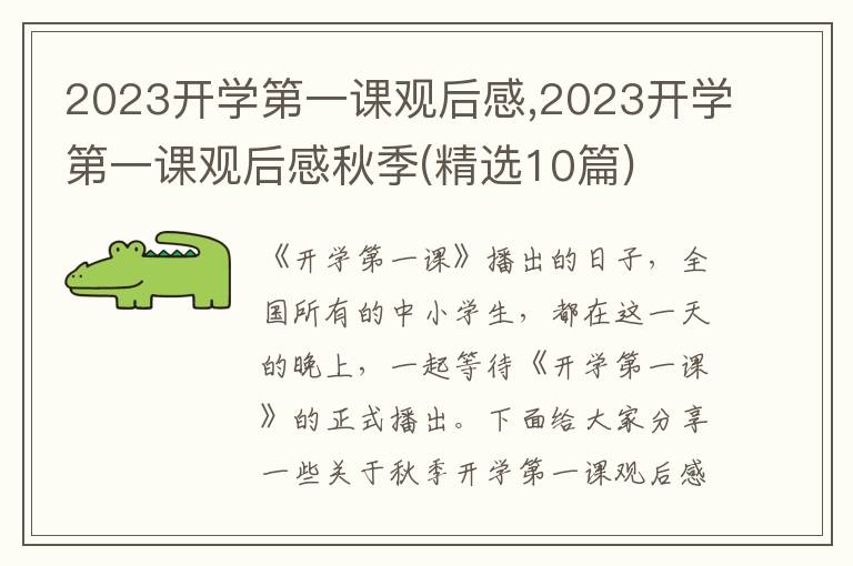 2023開學第一課觀后感,2023開學第一課觀后感秋季(精選10篇)