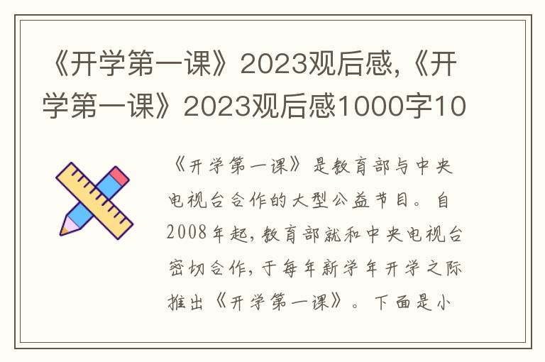 《開(kāi)學(xué)第一課》2023觀后感,《開(kāi)學(xué)第一課》2023觀后感1000字10篇